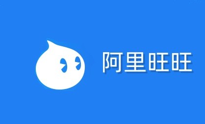阿里旺旺网页版入口-阿里旺旺官网网页版