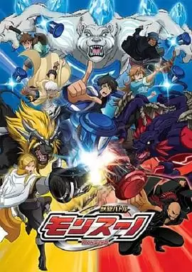 动漫《兽旋战斗》剧情介绍