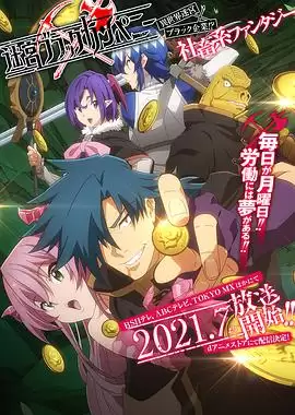 动漫《异世界迷宫黑心企业》剧情介绍