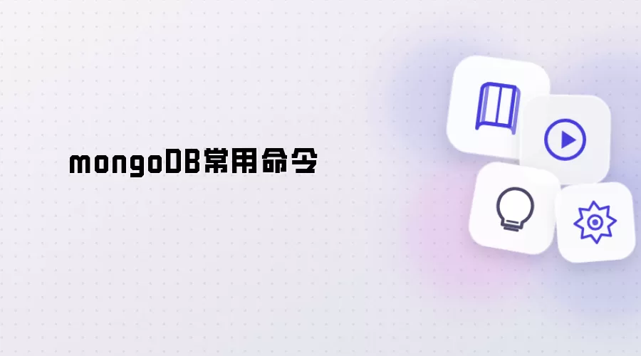 mongoDB常用命令