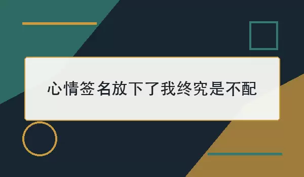 心情签名放下了我终究是不配