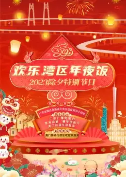 综艺《欢乐湾区年夜饭——2023除夕特别节目》剧情介绍
