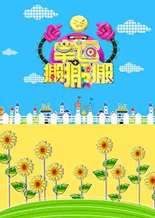 综艺《幸运搬搬搬》剧情介绍