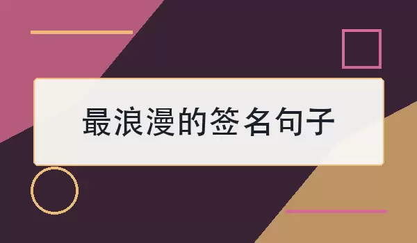 最浪漫的签名句子