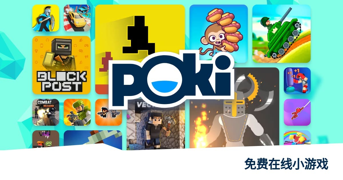 poki游戏网站正版入口-poki游戏网站正版安全无忧入口