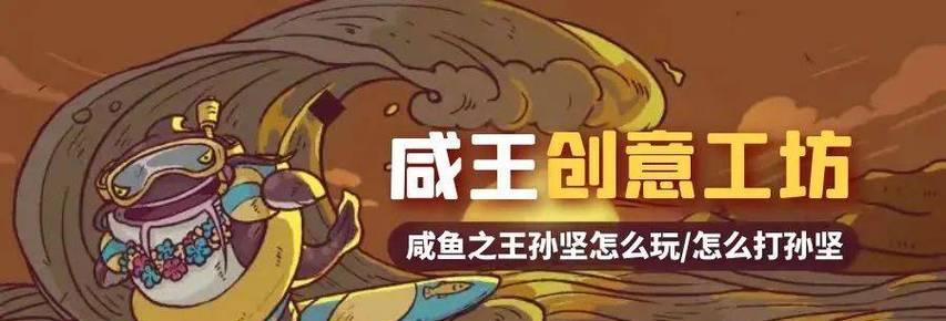 《探秘以咸鱼之王遗迹，通关孙坚的冒险之旅》（探索未知的遗迹，追寻传奇的足迹）-第2张图片-