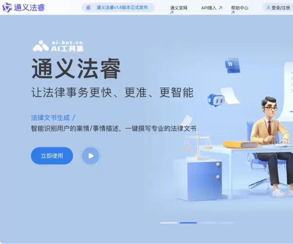 通义法睿-阿里推出的免费AI法律顾问助手