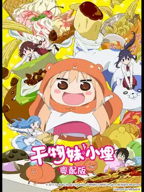 动漫《干物妹！小埋粤语版》剧情说明