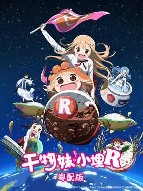 动漫《干物妹！小埋R粤语版》剧情说明