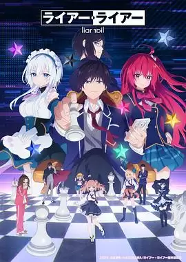 动漫《谎言×谎言2023》剧情说明