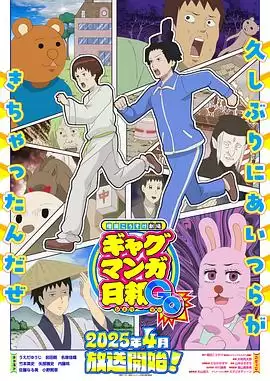 动漫《增田康介剧场搞笑漫画日和GB》剧情说明