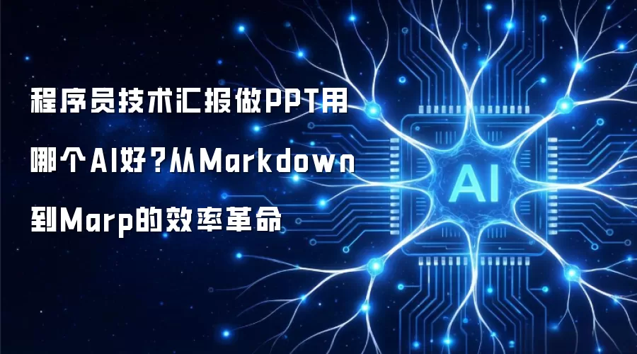 程序员技术汇报做PPT用哪个AI好？从Markdown到Marp的效率革命