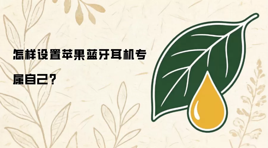 怎样设置苹果蓝牙耳机专属自己？