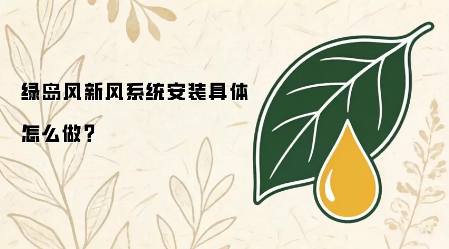 绿岛风新风系统安装具体如何做？