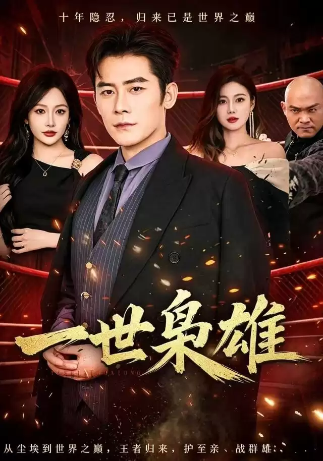 短剧《一世枭雄》剧情说明