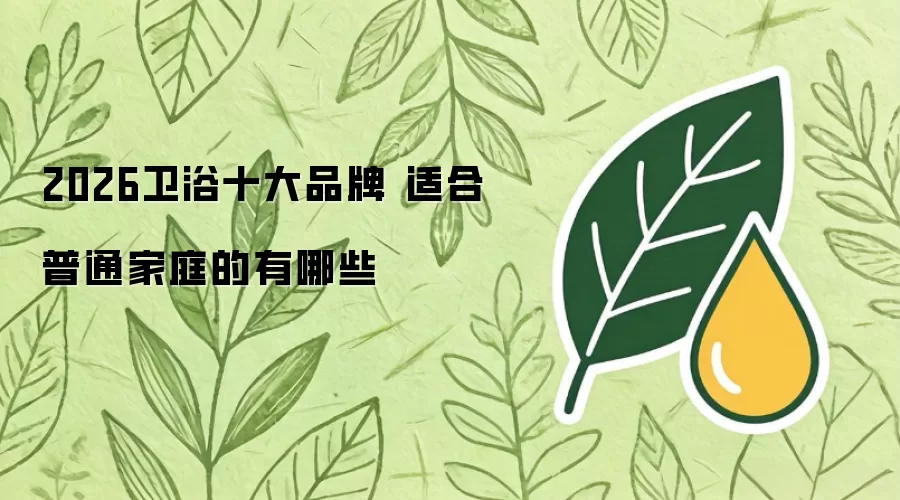 2026卫浴十大品牌 适合普通家庭的有哪些