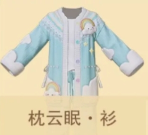 一梦江湖天宵游园舒适云朵睡衣时装获取攻略