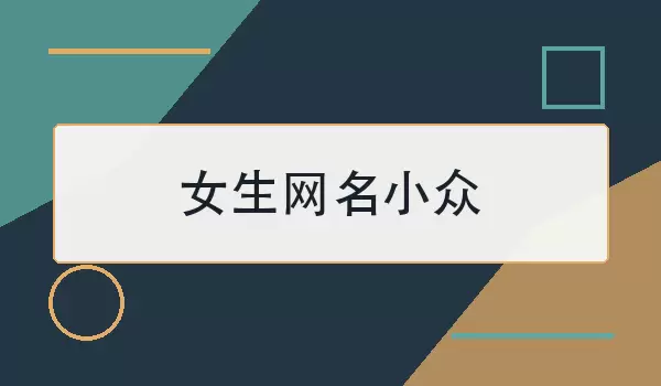 女生小众网名_清新温柔有气质