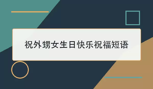 祝外甥女生日快乐祝福短语