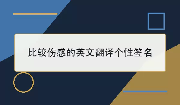 比较伤感的英文翻译个性签名