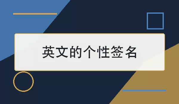 英文的个性签名：简洁自然的英文短句