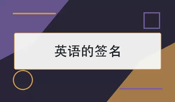 英语的签名：简短好听的英文个性句子