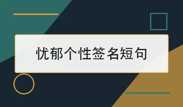 忧郁个性签名短句：安静表达低落心情