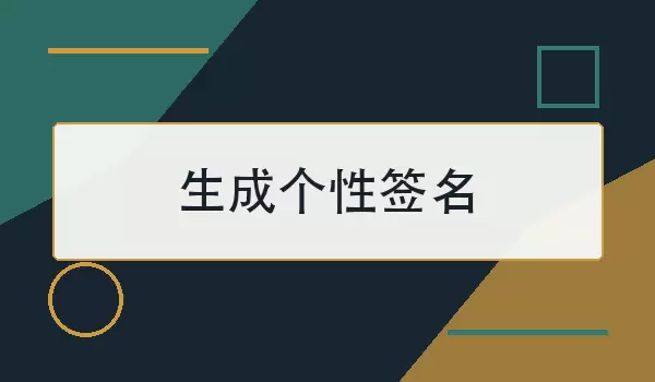 生成个性签名：关键词组合方法与实用操作步骤