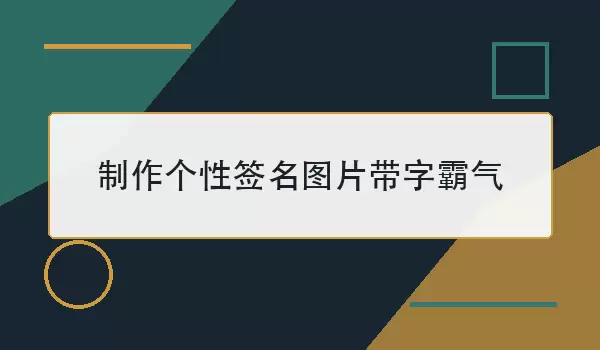 制作个性签名图片带字霸气：文字与画面搭配实用技巧