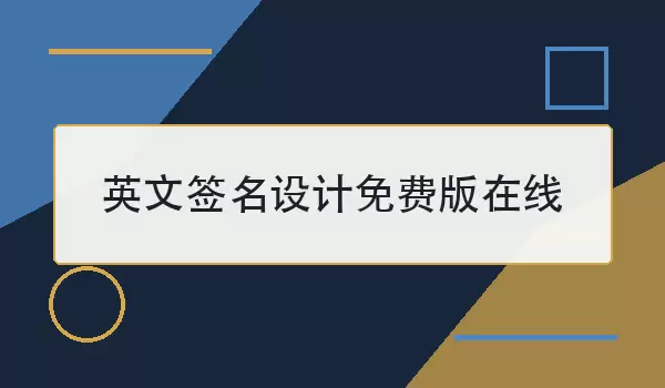 英文签名设计免费版在线：简单制作清晰好看的英文姓名签名