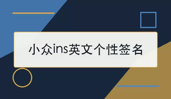 小众ins英文个性签名：简短高级的英文句子