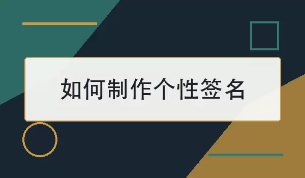 如何制作个性签名：从主题确定到修改定稿的做法