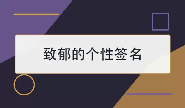 致郁的个性签名：藏在沉默里的伤感短句