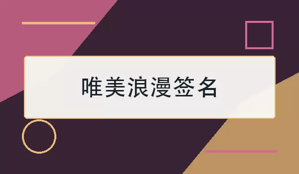 唯美浪漫签名_诗意温柔的爱情个签