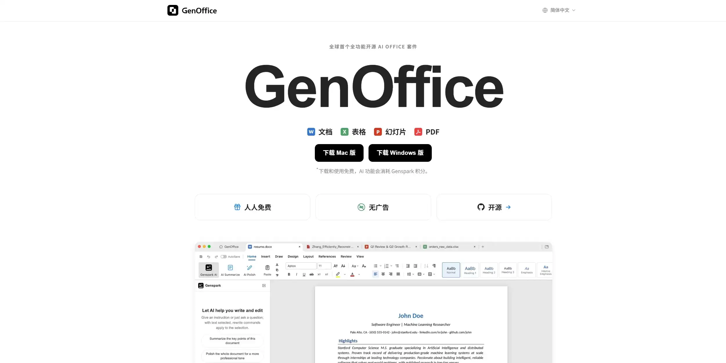 GenOffice – Genspark推出的免费开源AI办公客户端