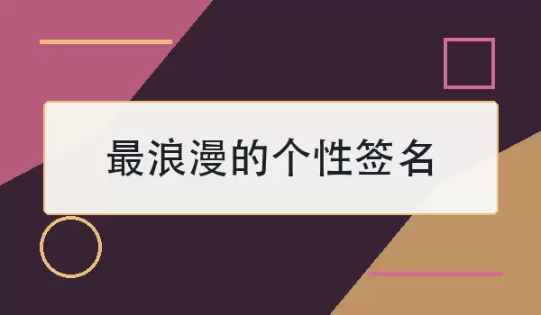 最浪漫的个性签名_甜蜜深情的爱情短句