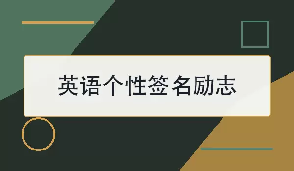 英语个性签名励志：积极向上的英文短句