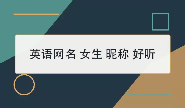 英语网名女生昵称：好听简洁的英文名字推荐