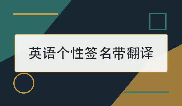 英语个性签名带翻译：好听英文短句和中文含义