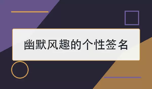 幽默风趣的个性签名：有趣不失个性的短句