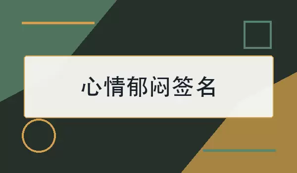 心情郁闷签名：写下低落时刻的简短心声