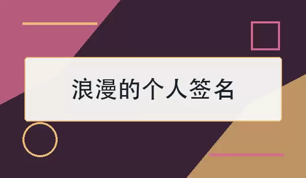 浪漫的个人签名_温柔表达心意的爱情句子