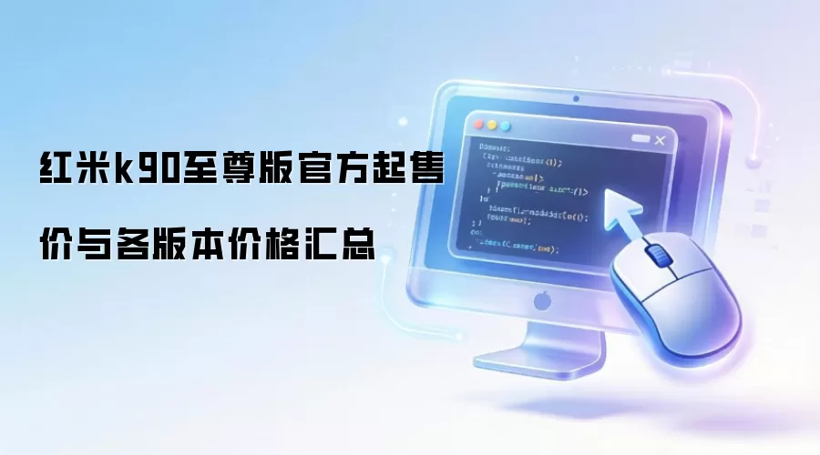 红米k90至尊版官方起售价与各版本价格汇总