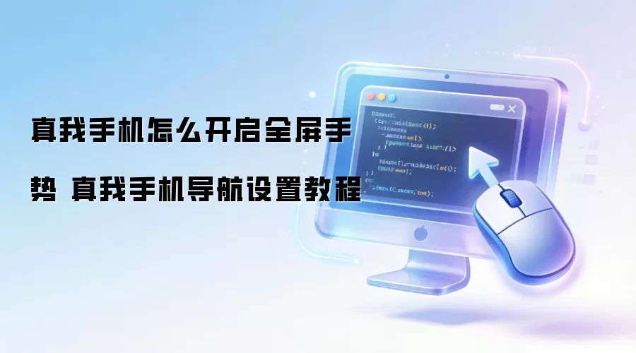 真我手机怎么开启全屏手势 真我手机导航设置操作步骤