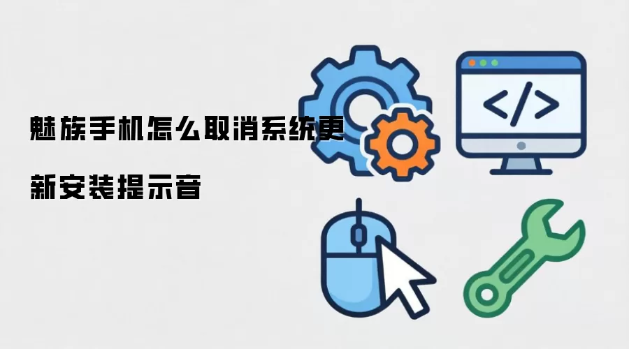魅族手机如何取消系统更新安装提示音