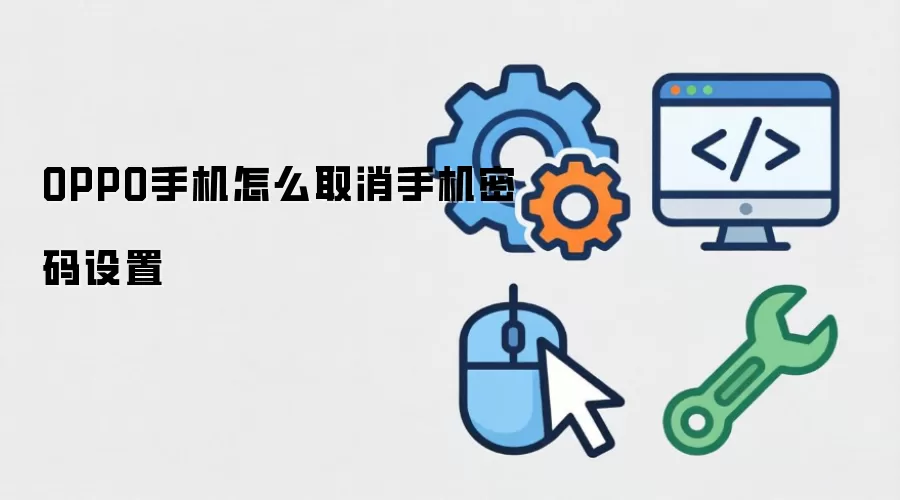 OPPO手机如何取消手机密码设置