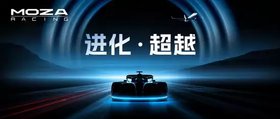 MOZA 2026新品发布会 | 多款重磅新品正式上市，两大赛事合作正式开启