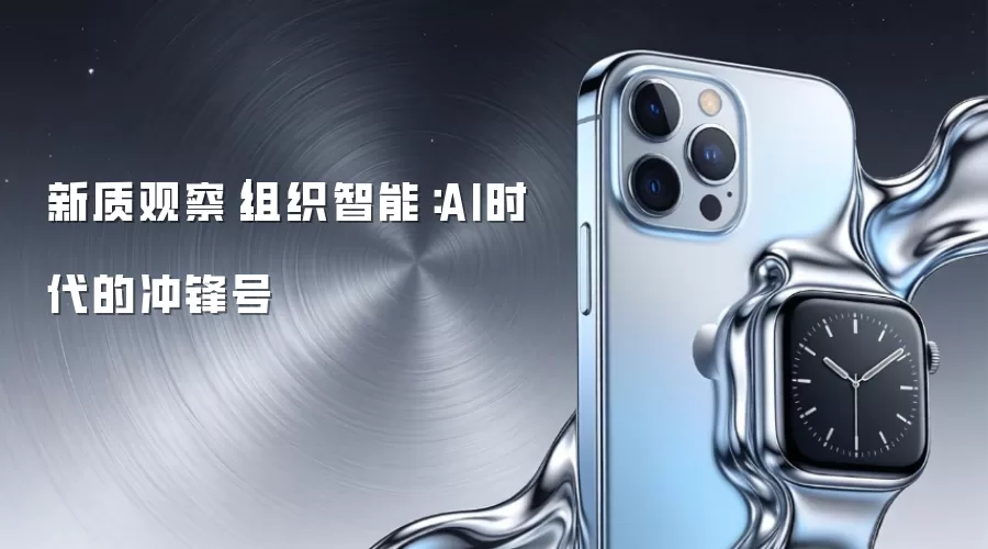 新质观察｜组织智能：AI时代的冲锋号