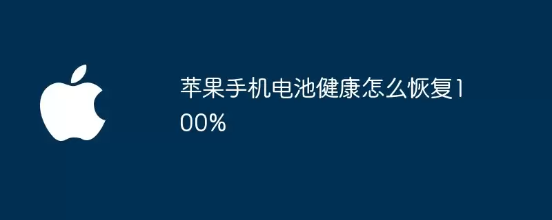 苹果手机电池健康如何恢复100%