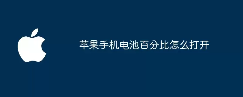 苹果手机电池百分比如何打开